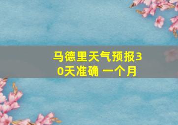 马德里天气预报30天准确 一个月